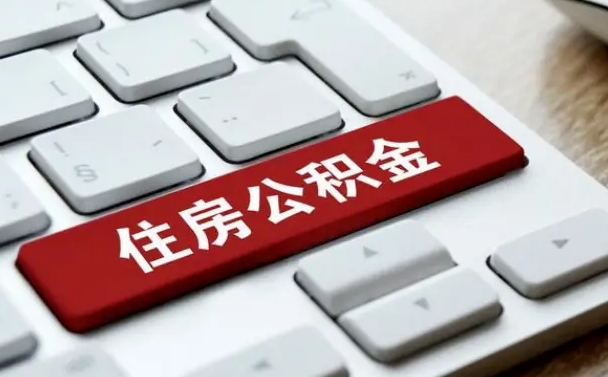 安宁公积金封存怎么取（住房公积金封存状态下怎么取）