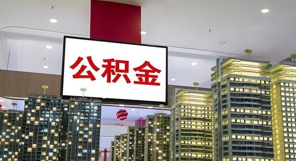 安宁我的公积金有17000能取多少（公积金能直接还月供吗）