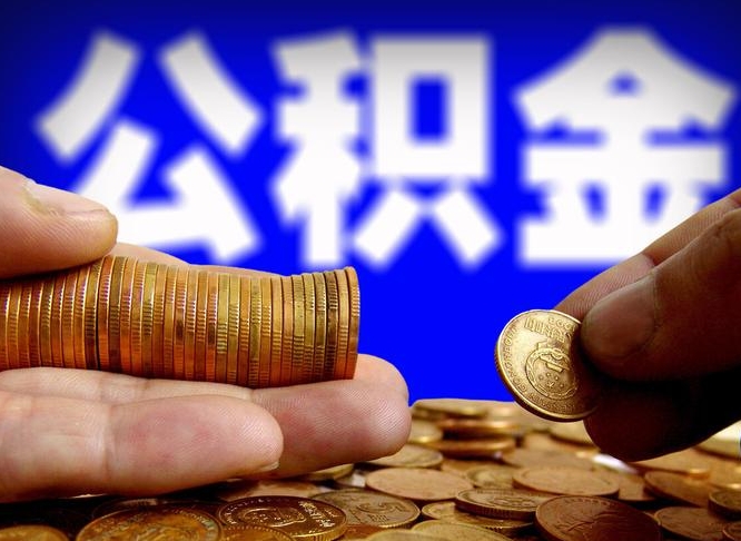 安宁单位补缴公积金需要什么手续（单位补缴公积金需要什么资料）